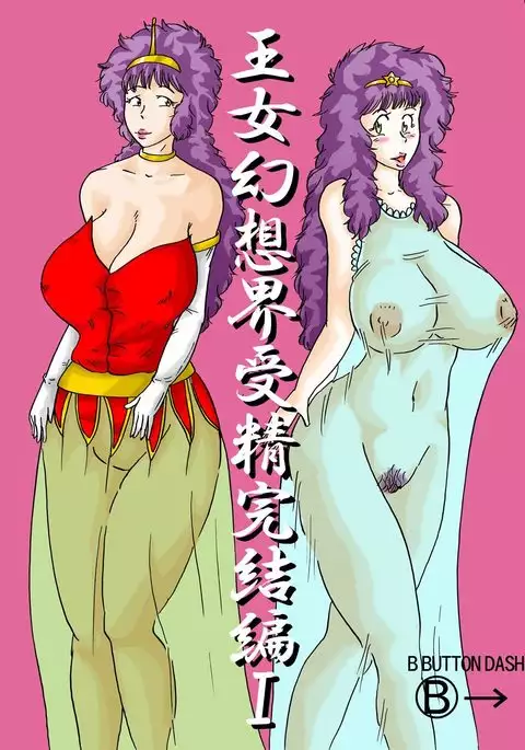 王女幻想界受精完結編I