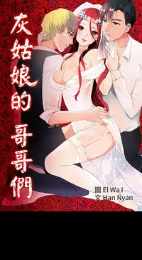 中文韩漫 灰姑娘的哥哥們 Ch.01-10 [Chinese]