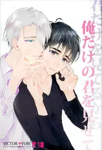 [結晶 (T)] 君だけを見てるから俺だけの君を見せて (Yuri on Ice)