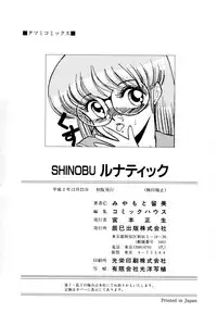 [みやもと留美] しのぶルナティック