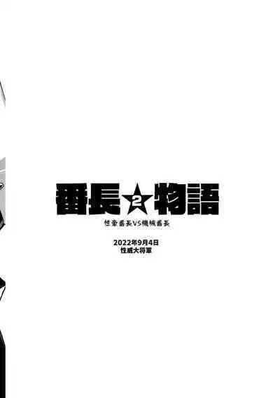 Bancho★Monogatari 2