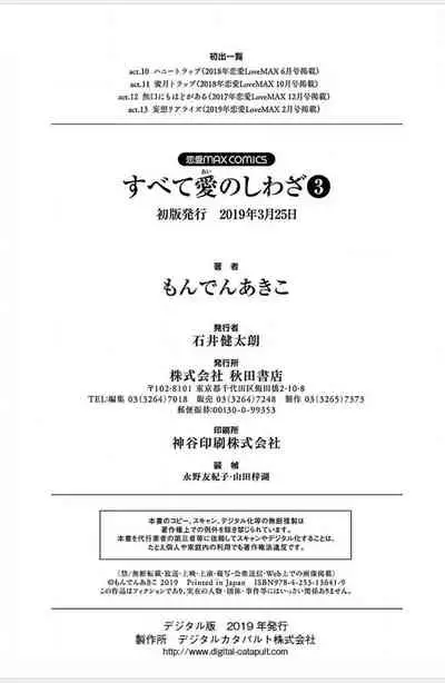 Subete Ai no Shiwaza/愛調教成性俘虜/爱调教成性俘虏/すべて愛のしわざ——もんでんあきこ vol 1-3End