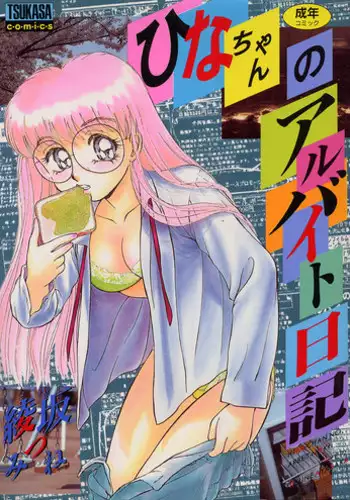 [Ayasaka Mitsune] hina chan no arubaito nikki