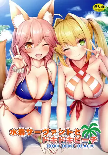 (C94) [Taiki Ken Club! (Taiki KEN)] Mizugi Servant to Doki Doki Beach (Fate/Grand Order) [Chinese] [空気系☆漢化]