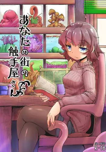 [Taira Mune Suki Iinkai (Okunoha)] Anata no Machi no Shokushuyasan | Your neighborhood tentacle shop [English] [Doujins.com] [Digital]
