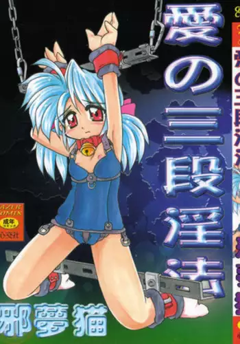 [Jam Neko] Ai no Sandan Inpou