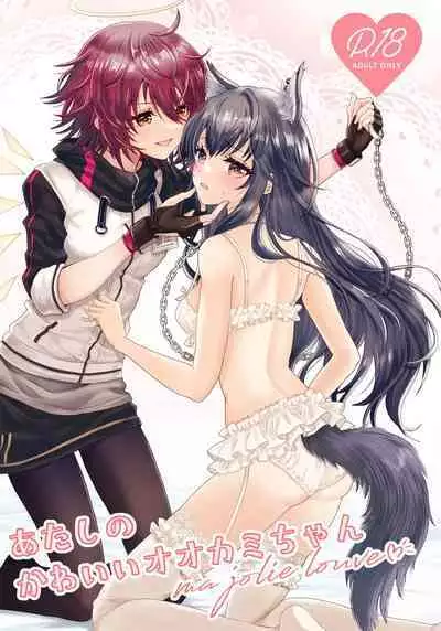 [Arche d'espoir (Chiwa)] Atashi no Kawaii Ookami-chan (Arknights) [Digital]