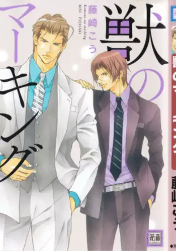 [Fujisaki Kou] Kemono no Marking