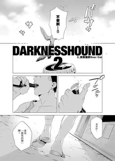DARKNESS HOUND | 黑暗猎犬 01-02