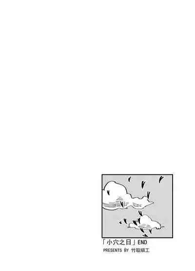 [Niliu Chahui] Omanko no Hi