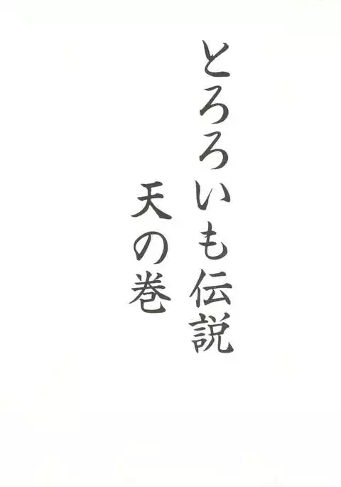 Tororoimo Densetsu - Ten no Maki