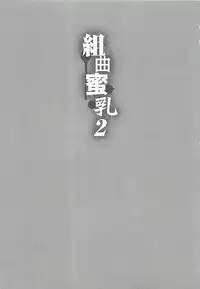 [Kotoyoshi Yumisuke] Kumikyoku Mitsunyu 2 - Mammosus Vacca Narratio 2