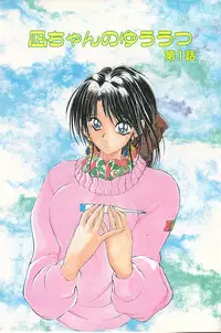 [Fujisaki Makoto] Nagi-chan no Yuuutsu [Incomplete]