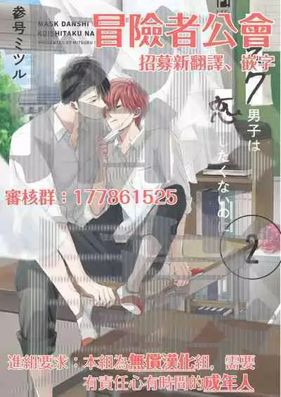Mask Danshi wa Koishitakunai no ni 2 | 口罩男子明明不想恋爱2 Ch. 11-19 番外“文化祭之夜”