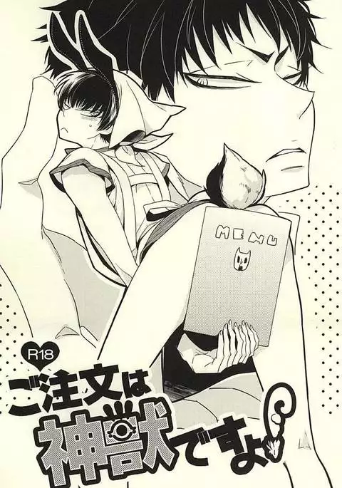 ご注文は神獣ですよ!