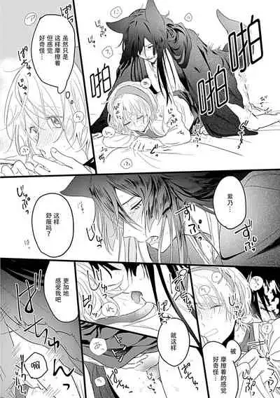 [Shirai bebe] Okitsune Shachou no Saraware Hanayome | 狐狸社长的诱拐新娘 1-2 [Chinese] [莉赛特汉化组]