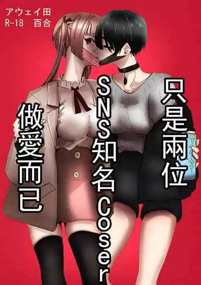 SNS de Yuumei na Cosplayer Futari ga Ecchi Suru dake | 只是兩位SNS知名Coser做愛而已