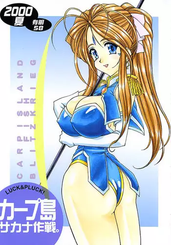 (C58) [LUCK&PLUCK!Co. (Amanomiya Haruka)] Carpjima Sakana Sakusen (Ah! Megami-sama [Oh My Goddess!])