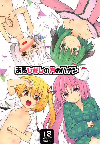 (C91) [Tonzura Douchuu (Kazawa)] Aru Higashi no Hou no Hanashi (Touhou Project)