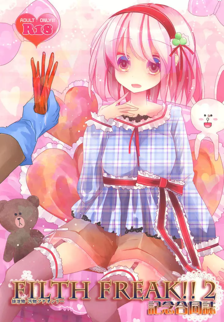 FILTH FREAK!! 2 Kinen Goudoushi