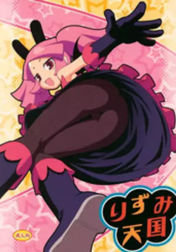 (C75) [Rotary Engine (Kannazuki Motofumi)] Rizumi Tengoku (Doki Doki Majo Shinpan!)