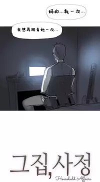 HouseHold Affairs 【卞赤鲤个人汉化】1~34话（持续更新中）