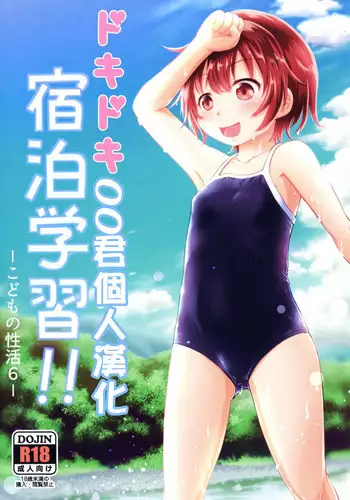 [Kidoukan (Kidou Muichi)] Dokidoki Shukuhaku Gakushuu!! -Kodomo no Seikatsu 6- [Chinese] [oo君個人漢化] [Digital]