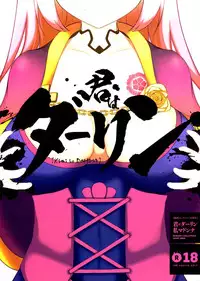 (C84) [Oku no Hosomichi (Himeno)] Kimi ha Darling Watashi Madonna (Sengoku Collection)