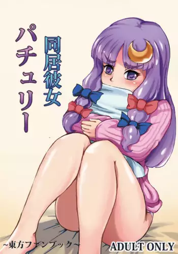 [Shachihokoya (3huro)] Doukyo Kanojo Patchouli (Touhou Project) [Digital]