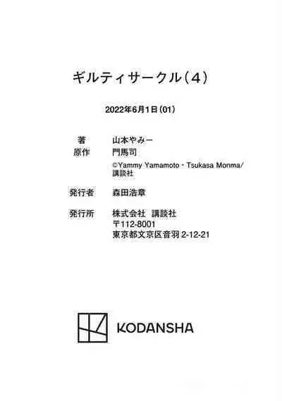 ギルティサークル 第04巻