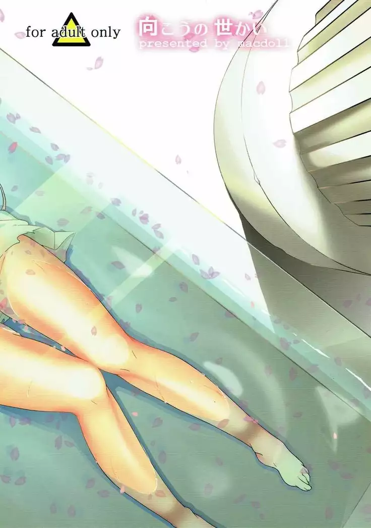 向こうの世かい