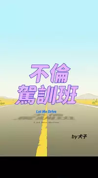 中文韩漫 不倫駕訓班 Ch.0-5 [Chinese]