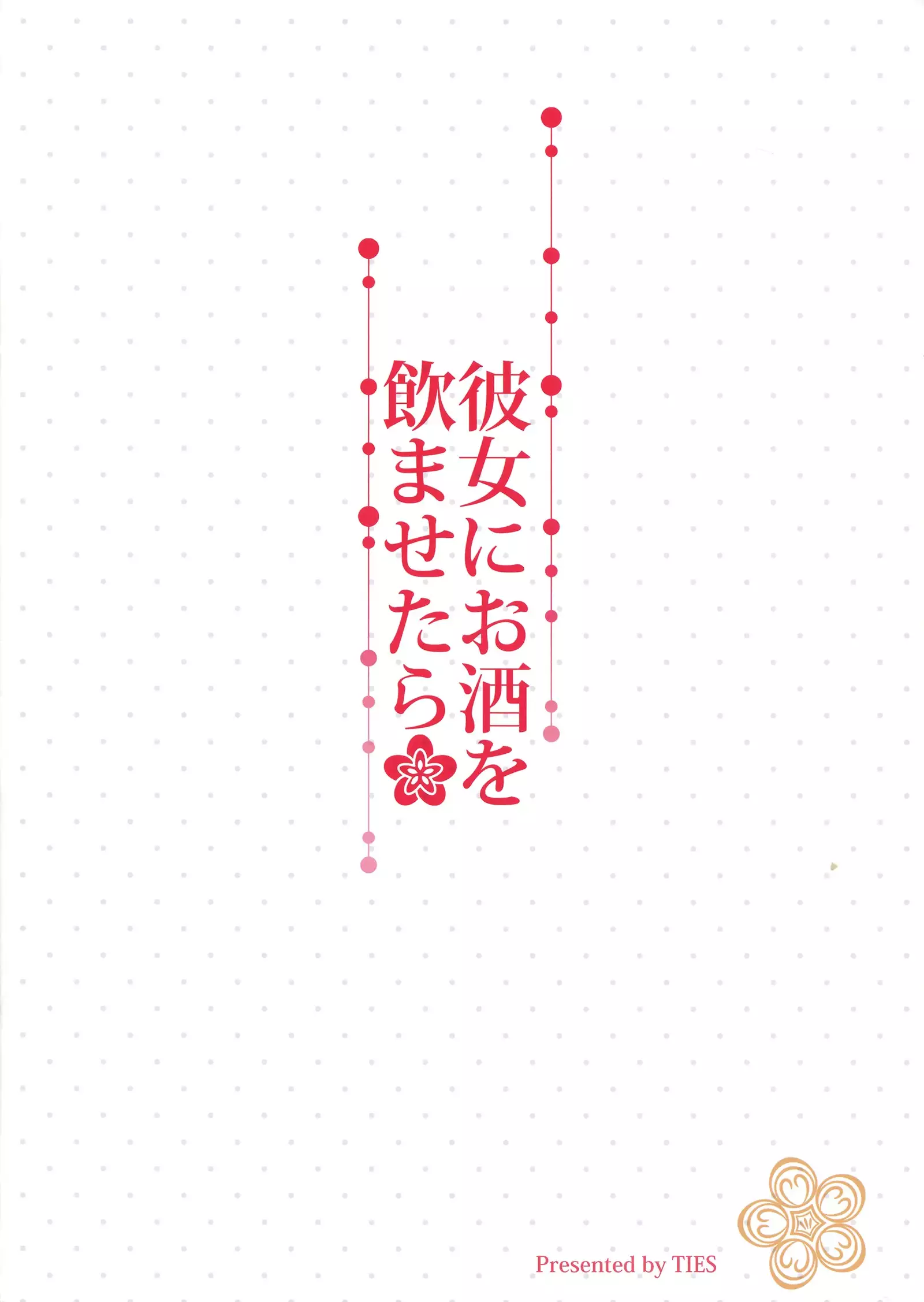 Kanojo ni Osake o Nomasetara