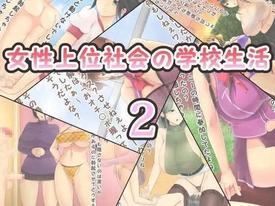 Josei Joui Shakai no Gakkou Seikatsu 2