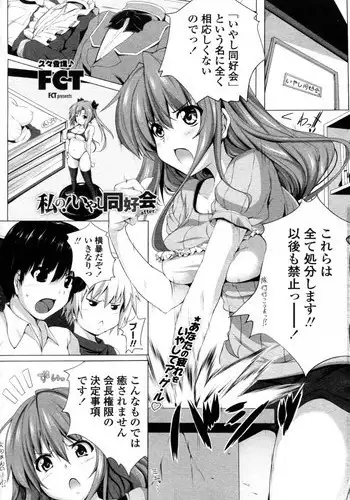 [FCT (Sara da pranzo)] Watashi no! Iyashi Doukoukai ~after~ (COMIC Penguin Celeb 2011-07)