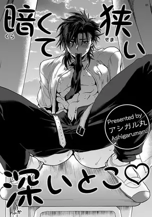 Kurakute Semai Fukai Toko | 幽暗狭窄的深处 1-2