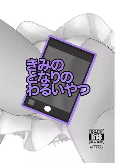 Kimi no Tonari no Warui Yatsu