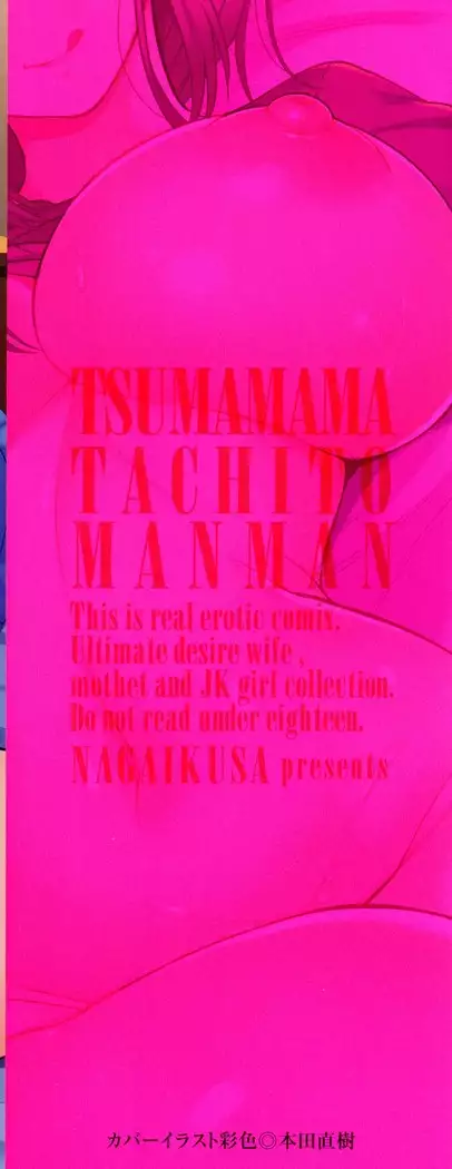 Tsumamama Tachi to Manman