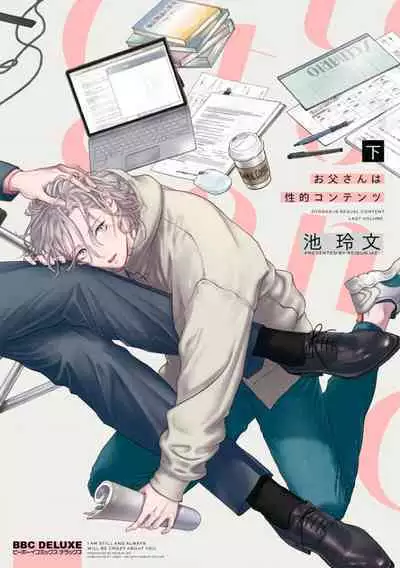 爸爸是性欲代餐