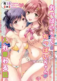[peachpulsar (Mira)] Oppai-chan to chippai-chan ga irekawaru hanashi [Digital]