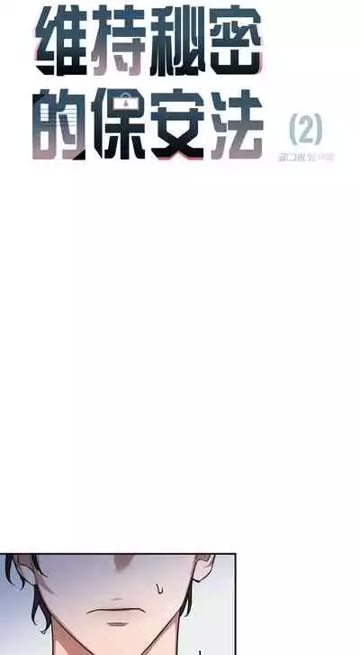 维持秘密的保安法 Ch.1-4 [冒险者公会]