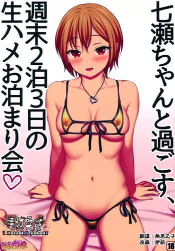 Nanase-chan to Sugosu, Shuumatsu 2-haku 3-nichi no Namahame Otomarikai