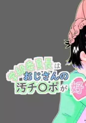 Gakkyuu Iin-chou wa Ojisan no Kitana Chinpo ga Suki