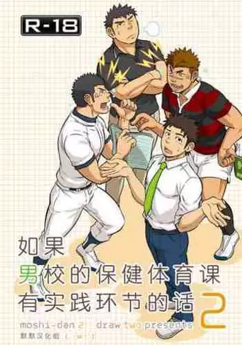 [Draw Two (Draw2)] Moshimo Danshikou no Hoken Taiiku ga Jitsugi Ari Dattara 2 | 如果男校的保健体育课有实践环节的话 2 [Chinese] [Digital]