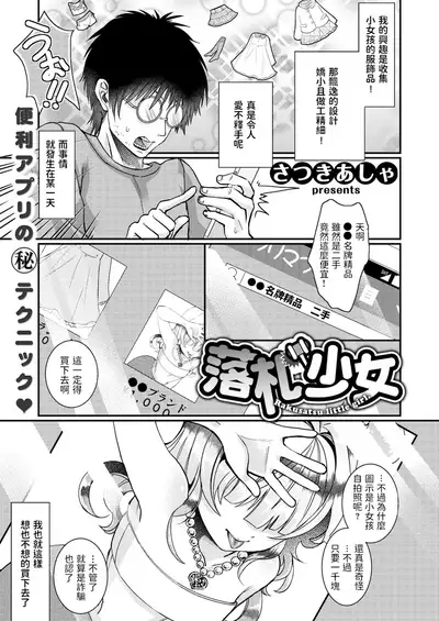 [さつきあしゃ] 落札少女 (COMIC X-EROS #67) 中文翻譯