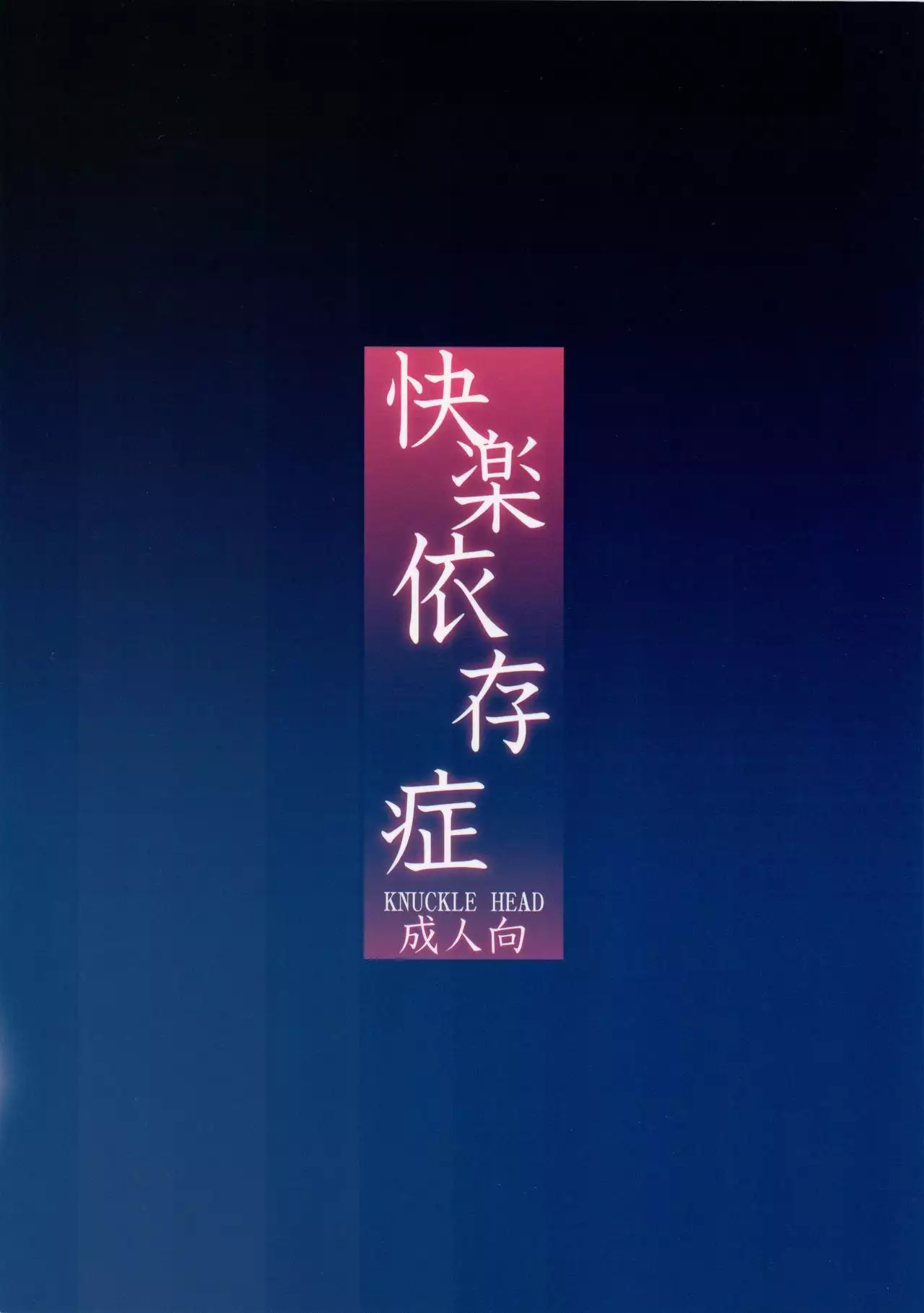 Kairaku Izonshou | Carnal Pleasure Dependancy