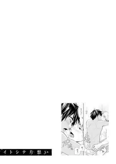イトシテ片想い