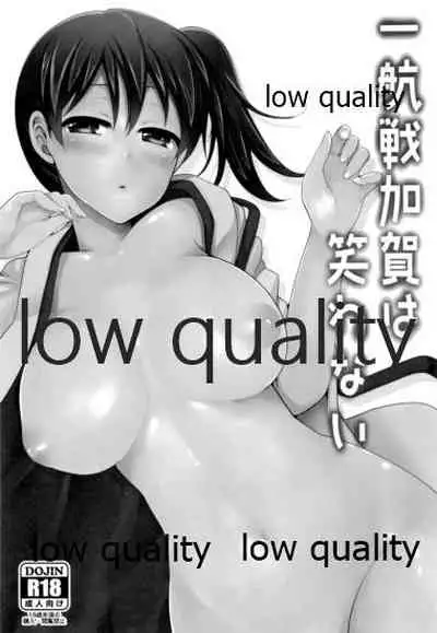 一航戦加賀は笑わない