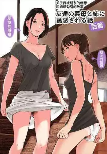 Tomodachi no Gibo to Ane ni Yuuwaku Sareru Hanashi Kouhen