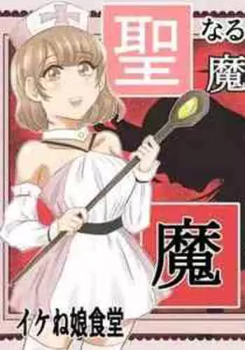 [Ikeneko Shokudou (Ikeneko)] Seinaru Madoushi wa Ma no Kenzoku ni Henbou suru